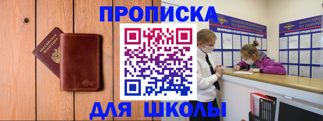 прописка для школы в Немане